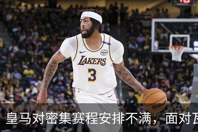 皇马对密集赛程安排不满，面对瓦伦西亚备战时间紧迫