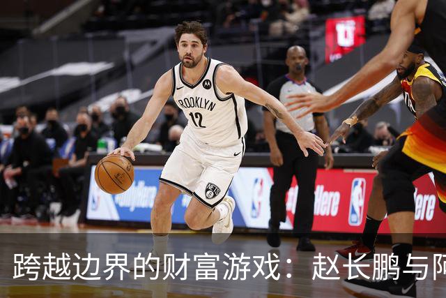跨越边界的财富游戏：赵长鹏与阿联酋及特朗普家族的错综关系