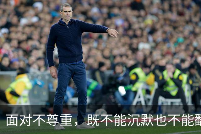 面对不尊重，既不能沉默也不能翻脸，聪明人这样应对