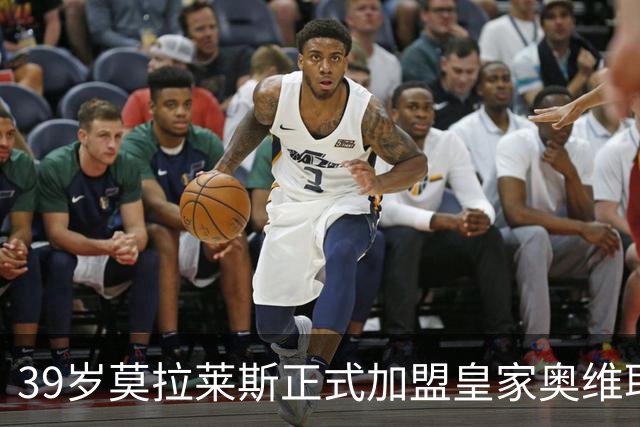 39岁莫拉莱斯正式加盟皇家奥维耶多，合同至2027年夏天